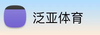 泛亚体育 logo